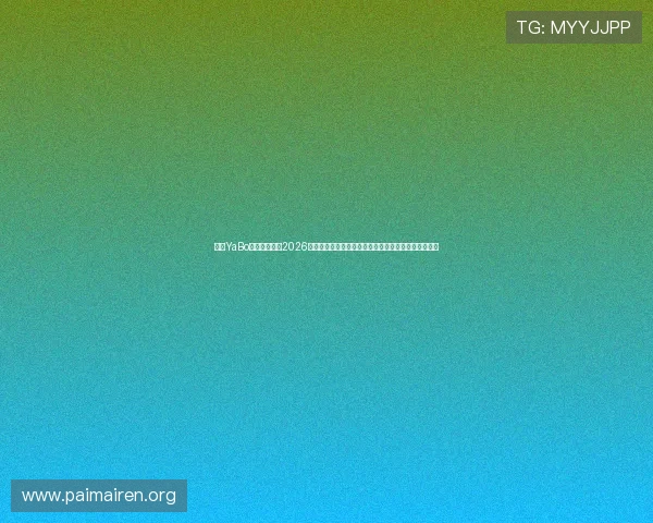 亚博YaBo真人手机版：2026世界杯比赛数据统计与球员表现分析助你掌握最新动态